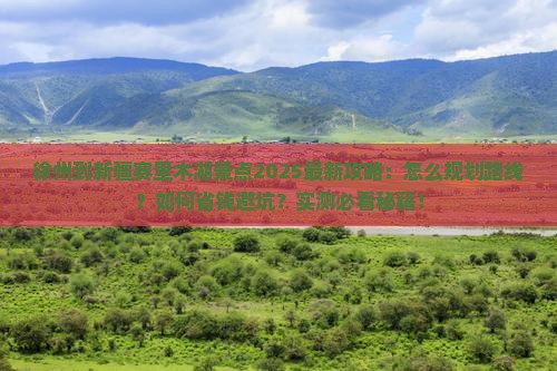 徐州到新疆赛里木湖景点