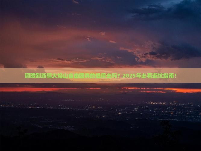 铜陵到新疆火焰山自由团