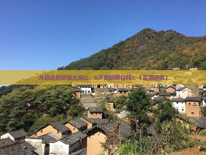 延边到新疆火焰山六日游