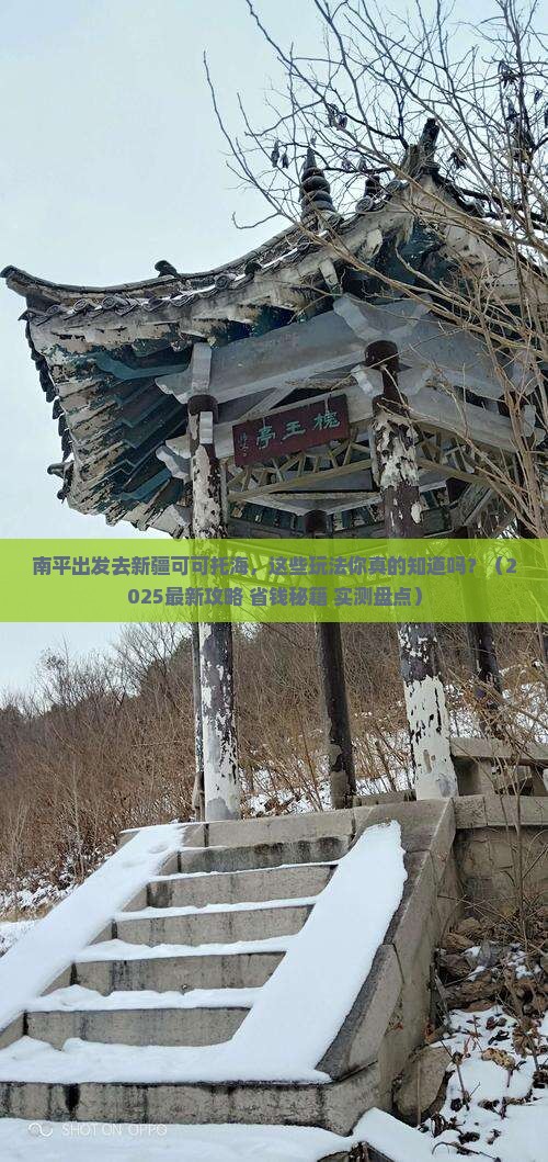 南平去新疆可可托海哪里玩