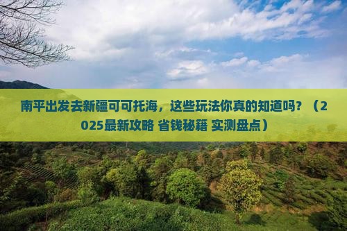 南平去新疆可可托海哪里玩