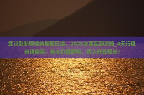 武汉到新疆喀纳斯四日游