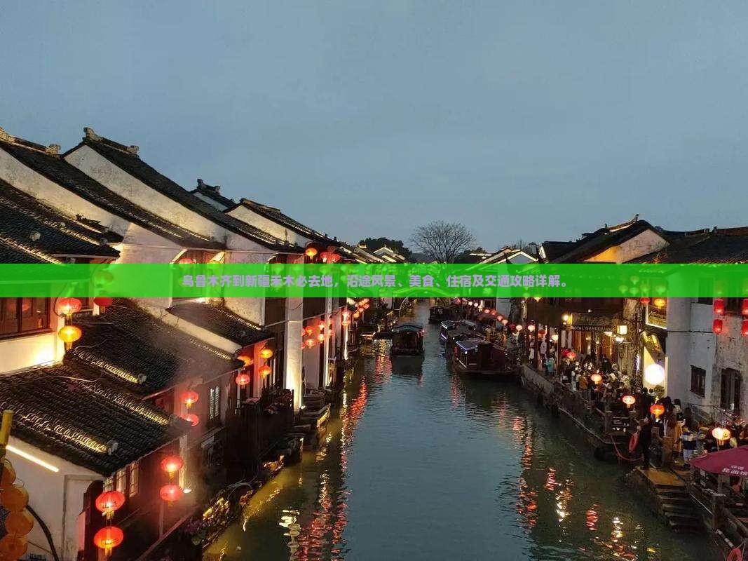 乌鲁木齐到新疆禾木必去地