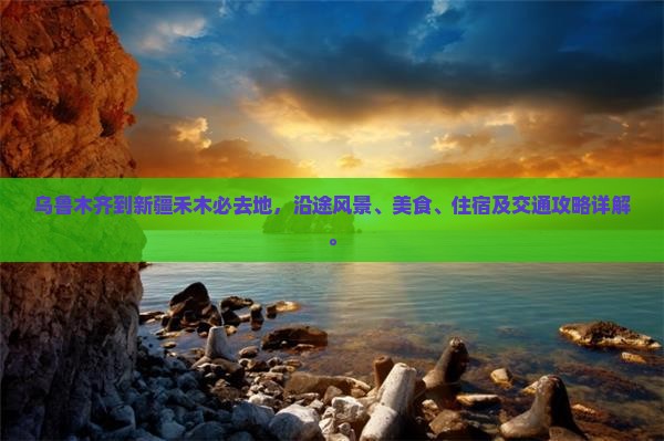 乌鲁木齐到新疆禾木必去地