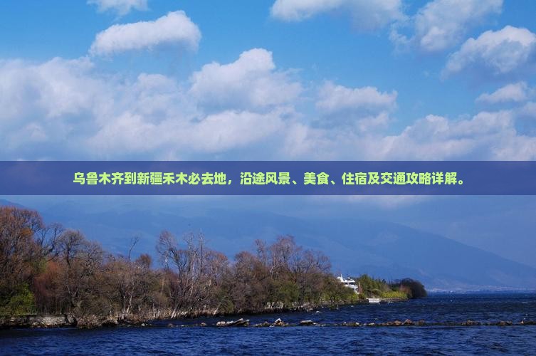 乌鲁木齐到新疆禾木必去地