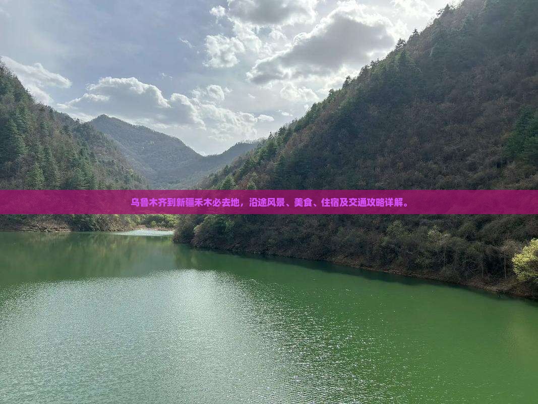 乌鲁木齐到新疆禾木必去地