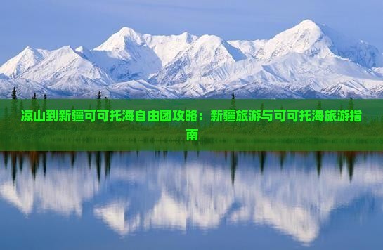 凉山到新疆可可托海自由团