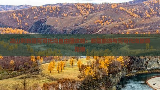 凉山到新疆可可托海自由团