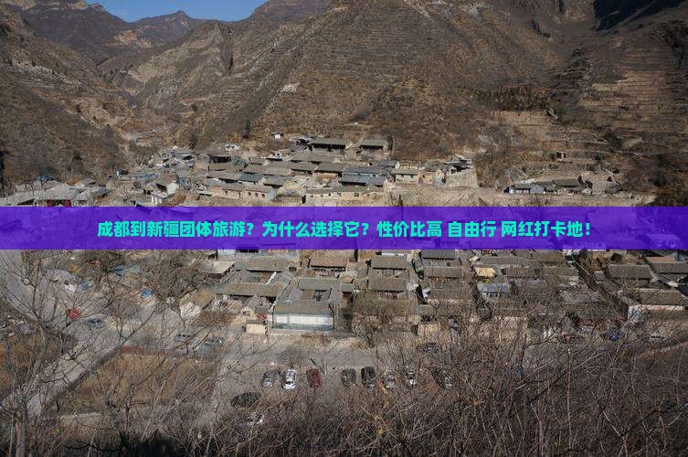 成都到新疆团体旅游
