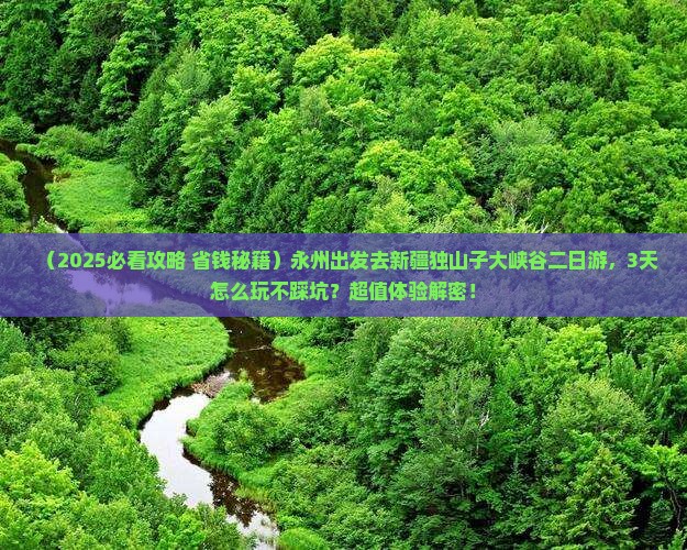永州去新疆独山子大峡谷二日游