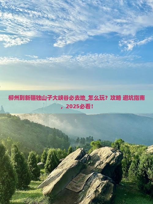 柳州到新疆独山子大峡谷必去地