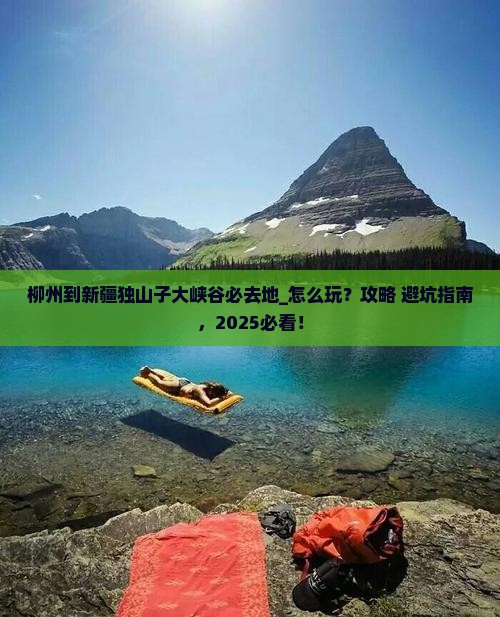 柳州到新疆独山子大峡谷必去地
