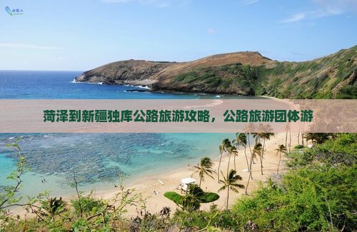 菏泽到新疆独库公路团体旅游