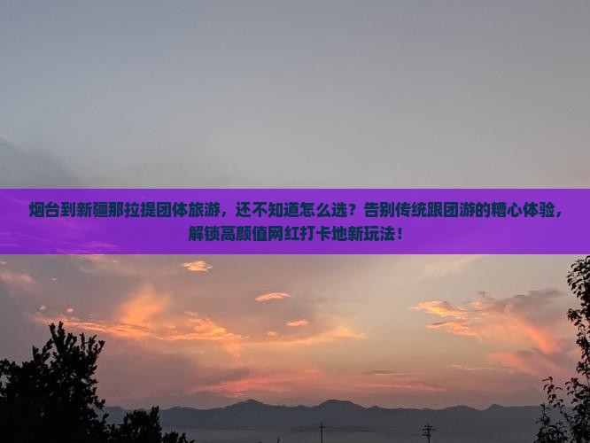 烟台到新疆那拉提团体旅游