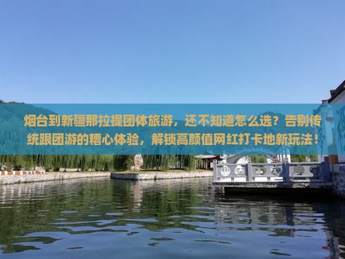 烟台到新疆那拉提团体旅游