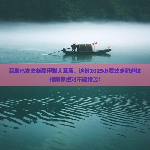 深圳到新疆伊犁大草原必去地
