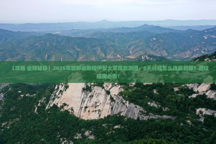 邯郸去新疆伊犁大草原大型旅游团