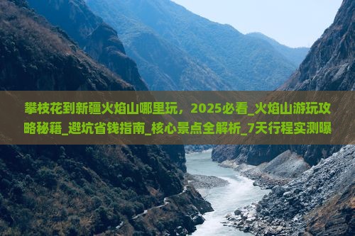 攀枝花到新疆火焰山哪里玩