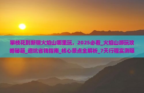 攀枝花到新疆火焰山哪里玩