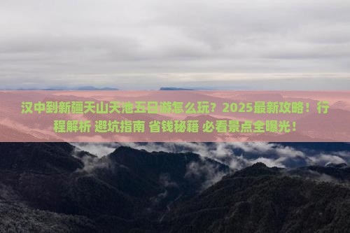 汉中到新疆天山天池五日游