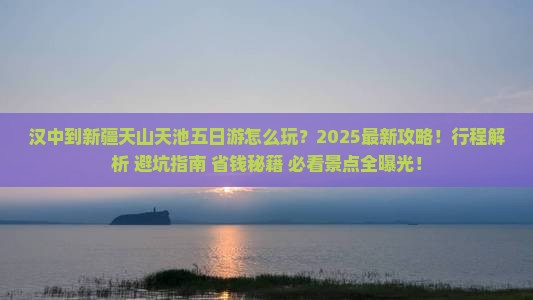 汉中到新疆天山天池五日游