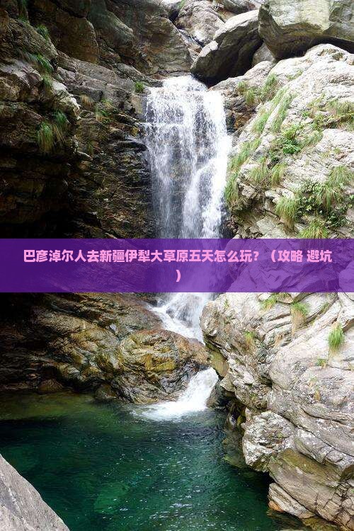 巴彦淖尔去新疆伊犁大草原五日游