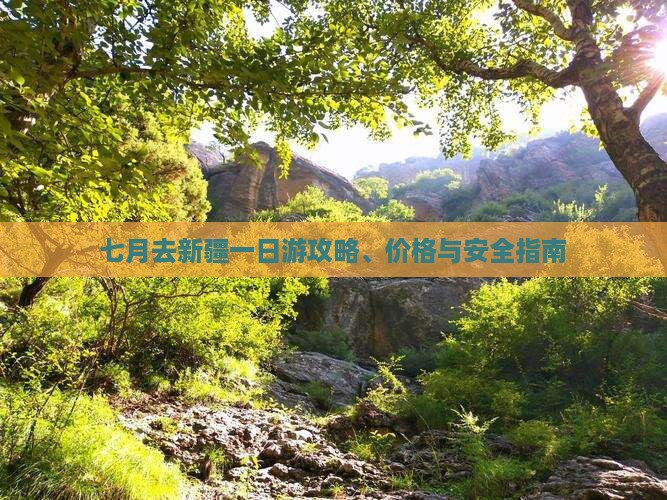 七月去新疆一日