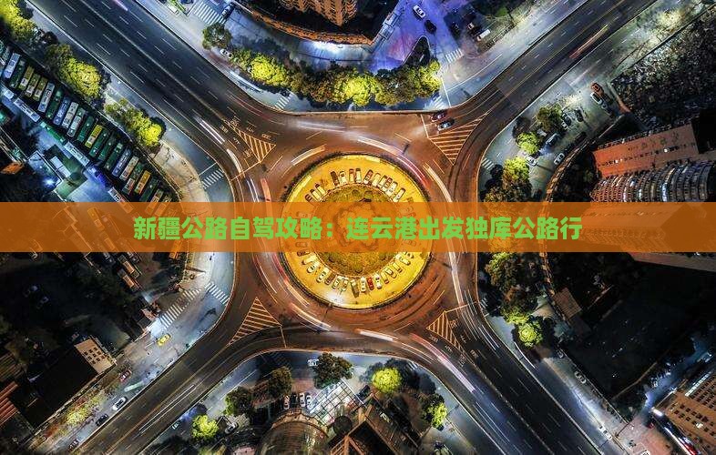 连云港去新疆独库公路攻略