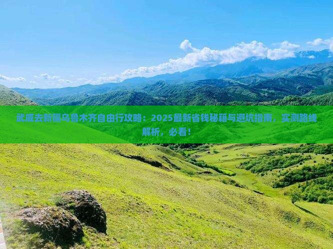 武威去新疆乌鲁木齐自由行