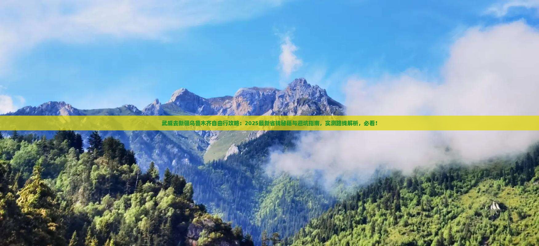 武威去新疆乌鲁木齐自由行