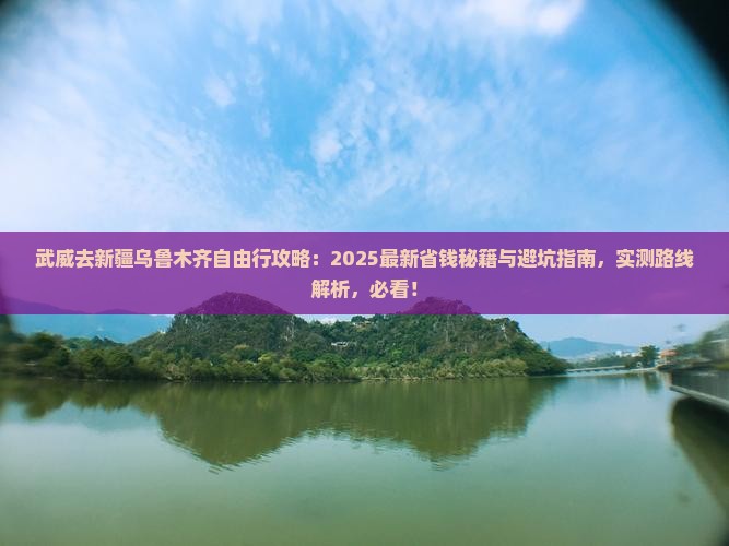 武威去新疆乌鲁木齐自由行