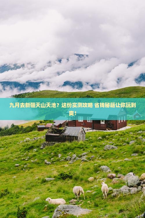 九月到新疆天山天池必去地