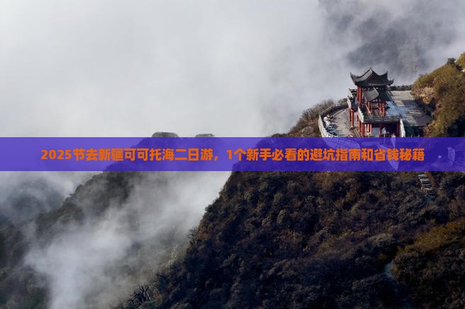国庆节去新疆可可托海二日游 国庆节去新疆可可托海二日游