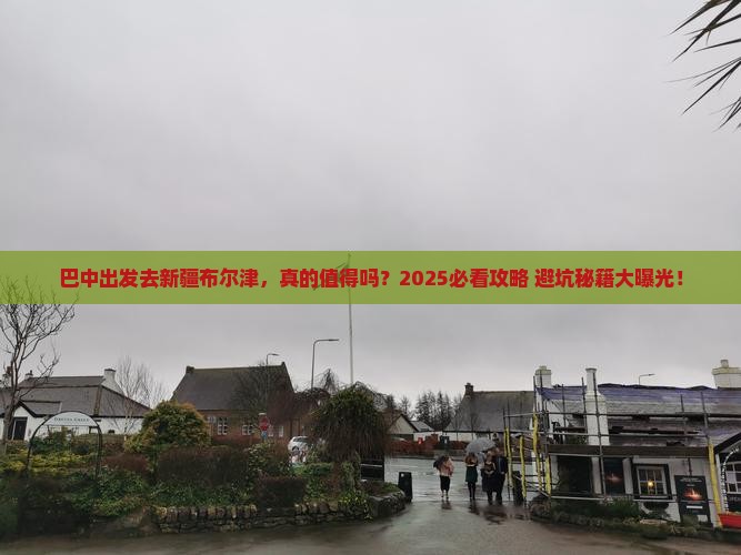 巴中去新疆布尔津景点