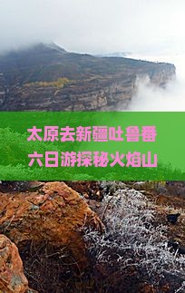 太原去新疆吐鲁番六日游