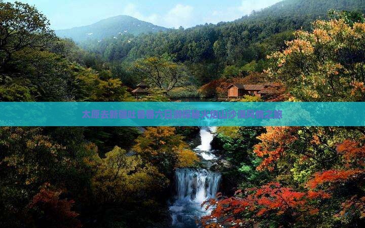太原去新疆吐鲁番六日游