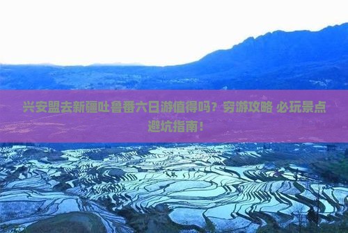 兴安盟去新疆吐鲁番六日游