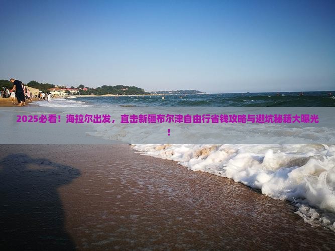海拉尔去新疆布尔津自由行