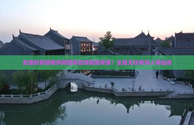 安康到新疆喀纳斯团体旅游