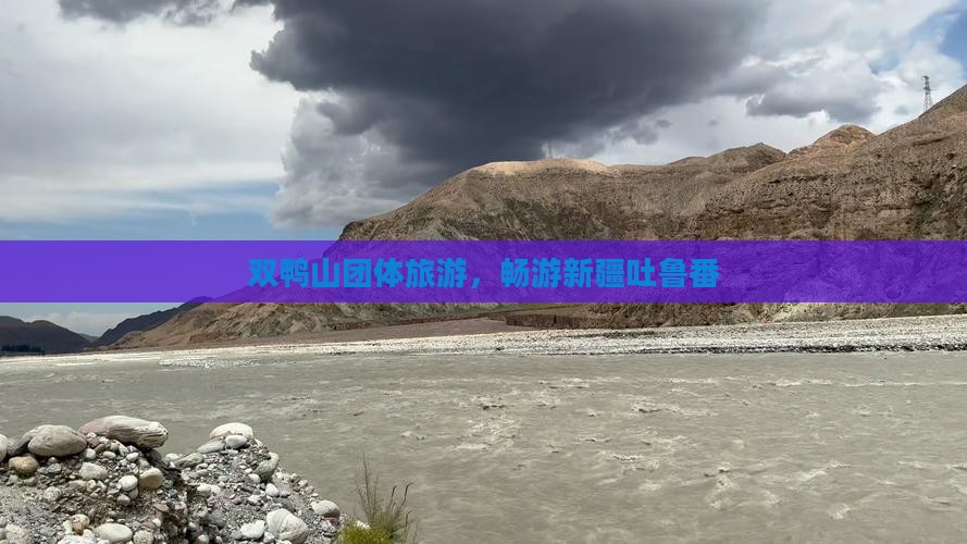 双鸭山去新疆吐鲁番团体旅游