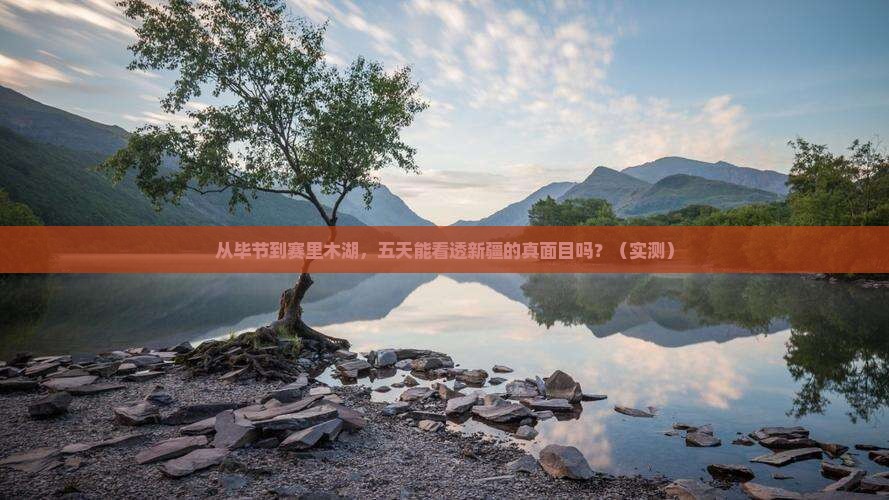 毕节到新疆赛里木湖五日游