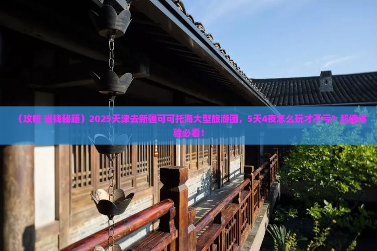 天津去新疆可可托海大型旅游团