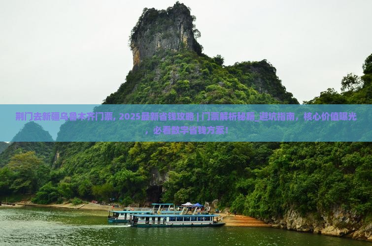 荆门去新疆乌鲁木齐门票