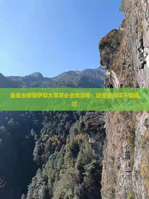 娄底去新疆伊犁大草原必去地
