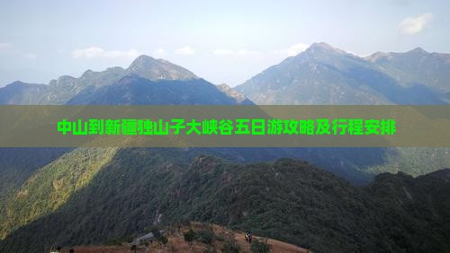 中山到新疆独山子大峡谷五日游