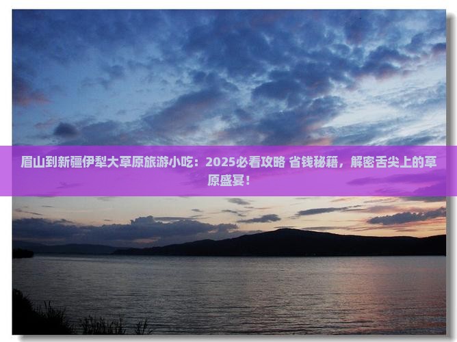 眉山到新疆伊犁大草原旅游小吃