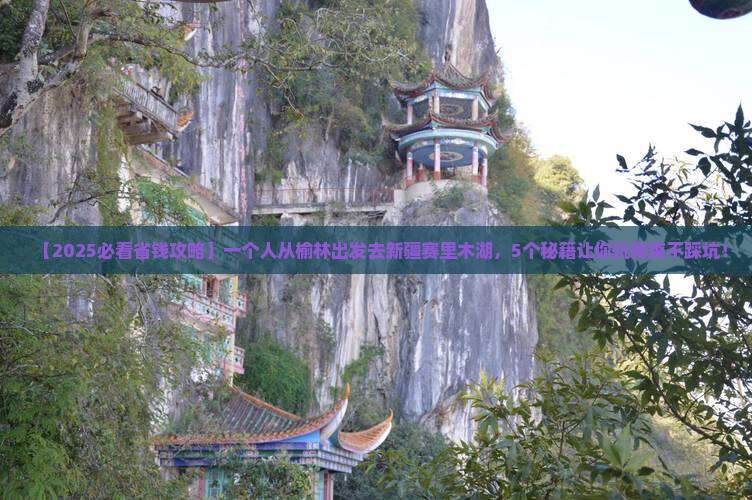 榆林到新疆赛里木湖个人游