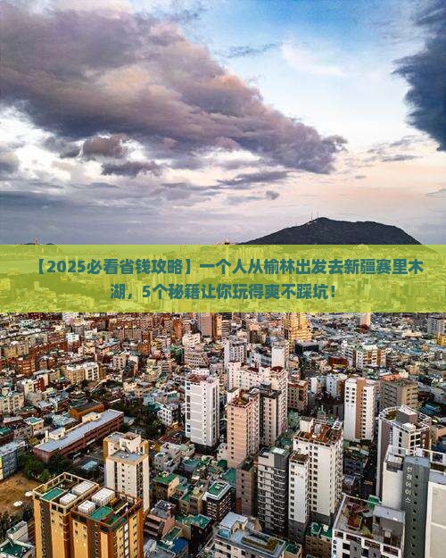 榆林到新疆赛里木湖个人游