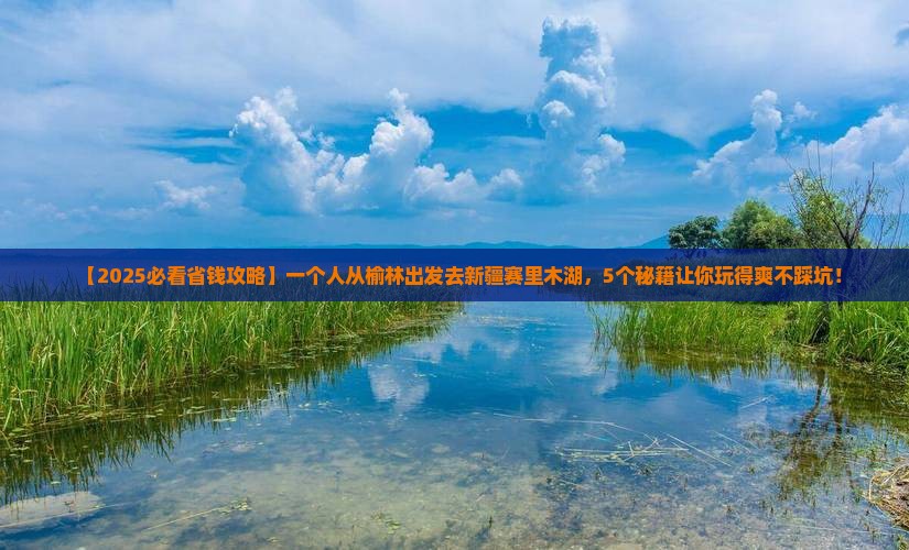 榆林到新疆赛里木湖个人游