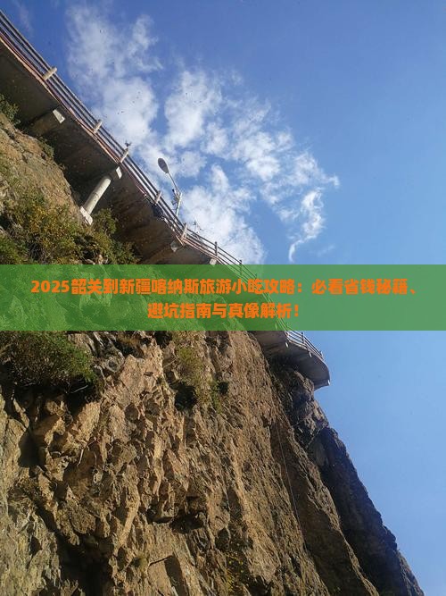韶关到新疆喀纳斯旅游小吃